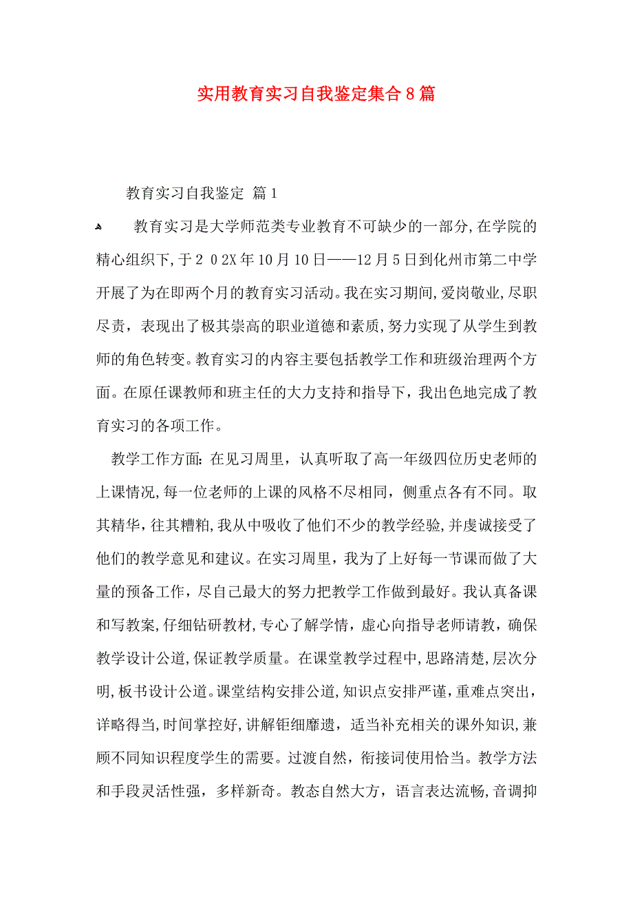 实用教育实习自我鉴定集合8篇_第1页