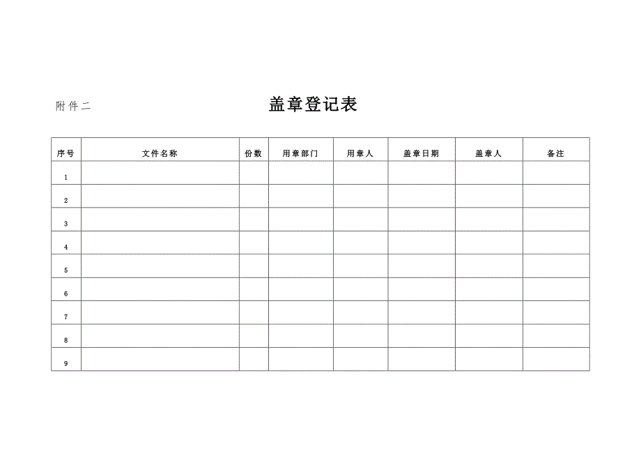 19-印章管理制度及使用流程（天选打工人）.docx_第4页