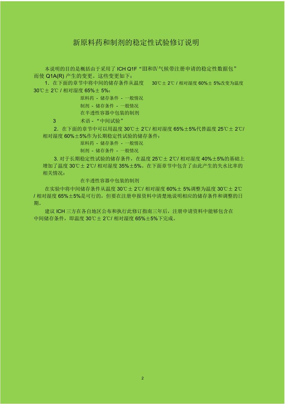 ICHQ1A中文版精编版_第2页
