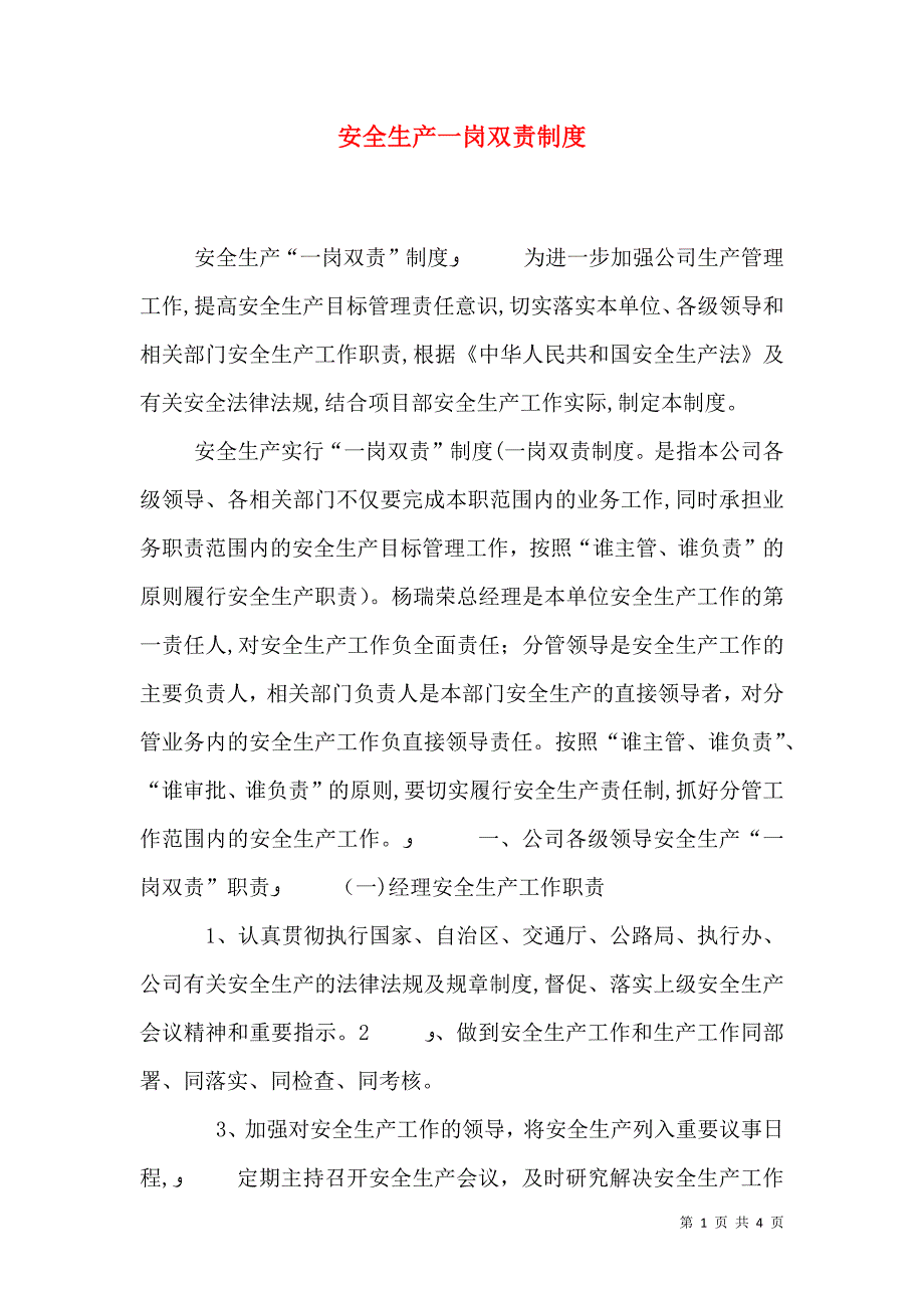 安全生产一岗双责制度52_第1页