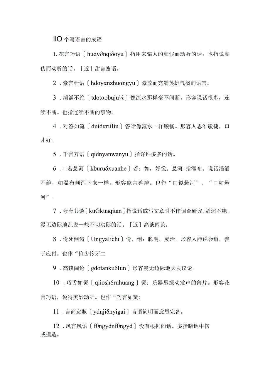110个写语言的成语_第1页