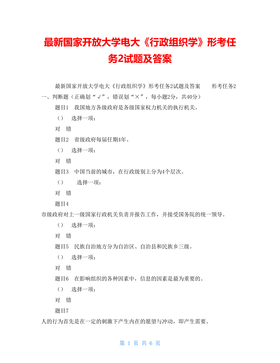 最新国家开放大学电大《行政组织学》形考任务2试题及答案_第1页