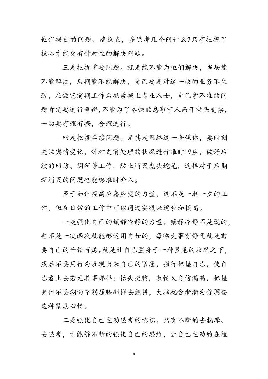 2023年练就应急应变能力的方法.docx_第5页