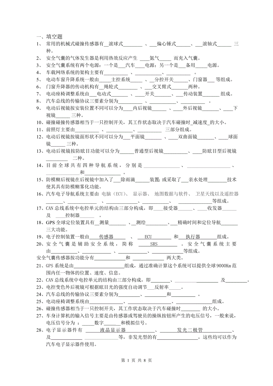 汽车车身电控技术试题集.doc_第1页
