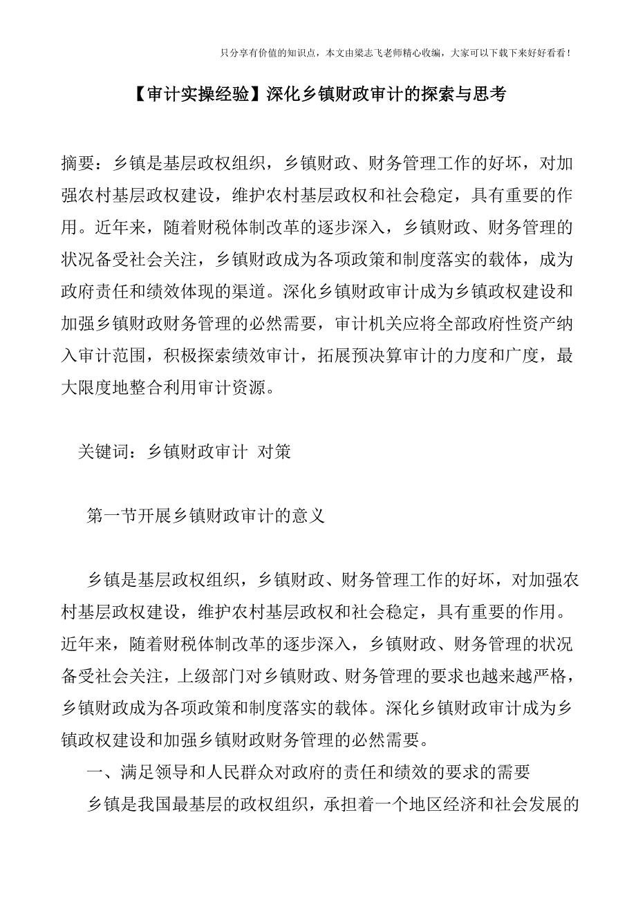 【审计实操经验】深化乡镇财政审计的探索与思考.doc_第1页