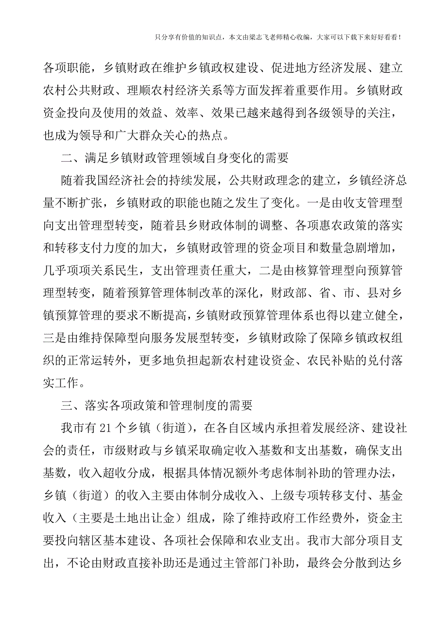 【审计实操经验】深化乡镇财政审计的探索与思考.doc_第2页