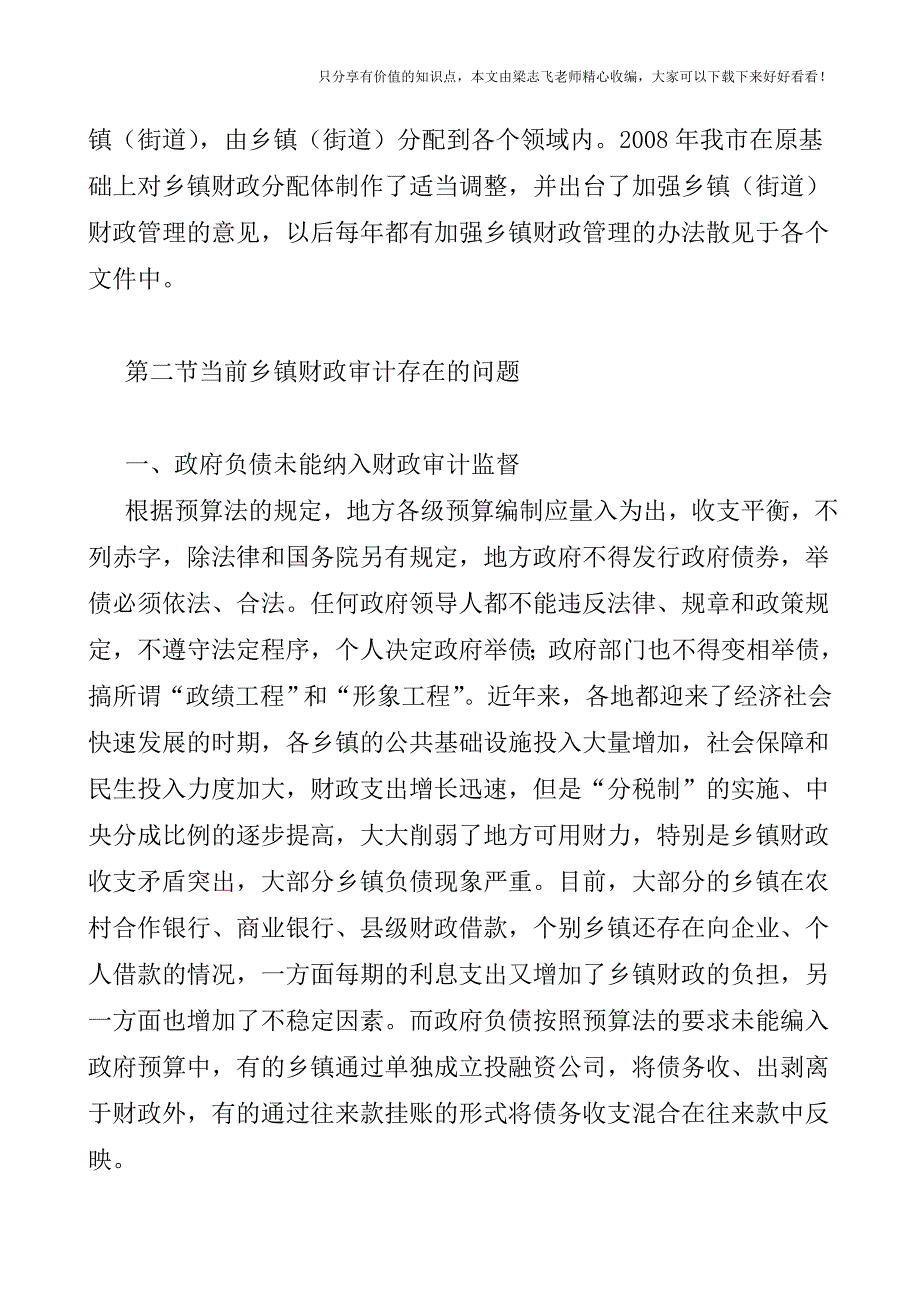 【审计实操经验】深化乡镇财政审计的探索与思考.doc_第3页