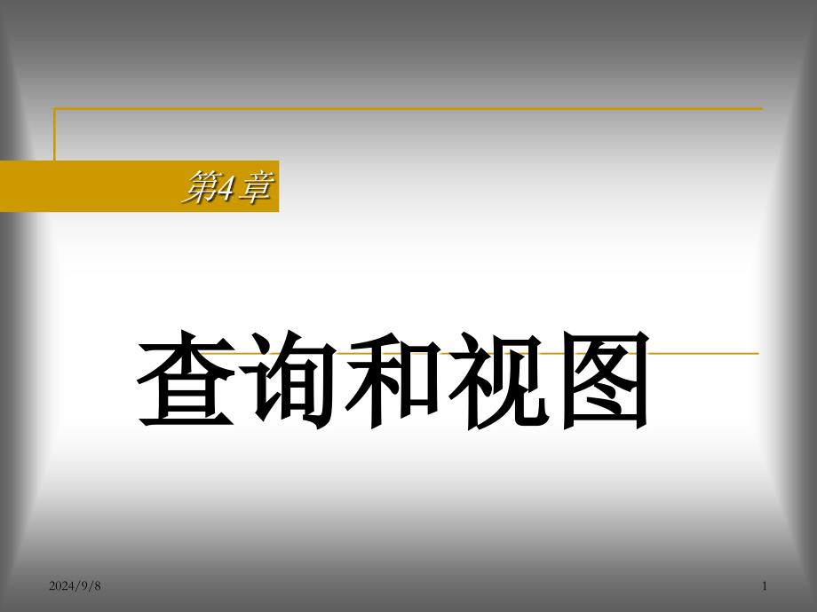 第4章查询和视图_第1页