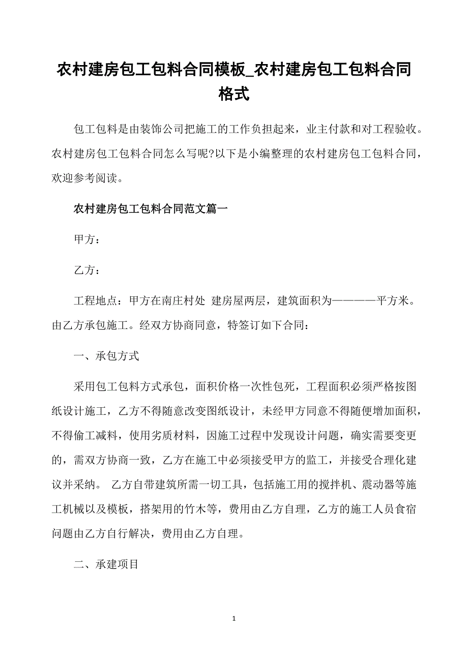 农村建房包工包料合同模板_农村建房包工包料合同_第1页