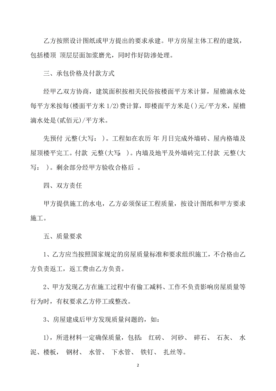 农村建房包工包料合同模板_农村建房包工包料合同_第2页