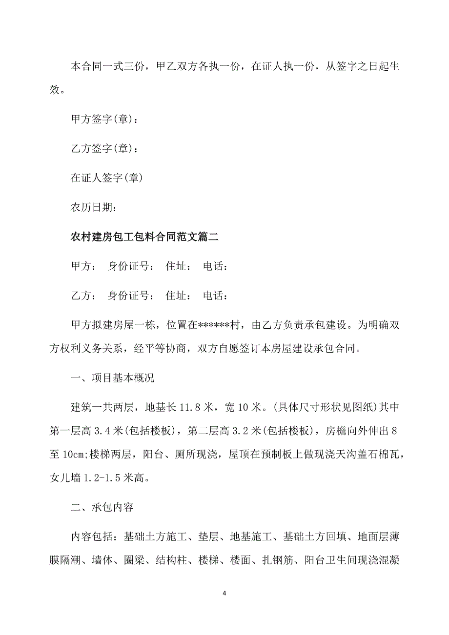 农村建房包工包料合同模板_农村建房包工包料合同_第4页