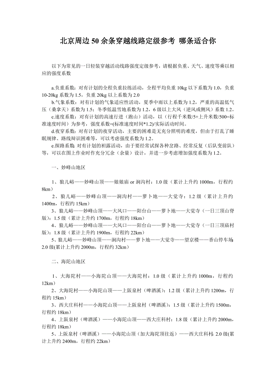 北京周边50余条穿越线路定级参考 哪条适合你.doc_第1页