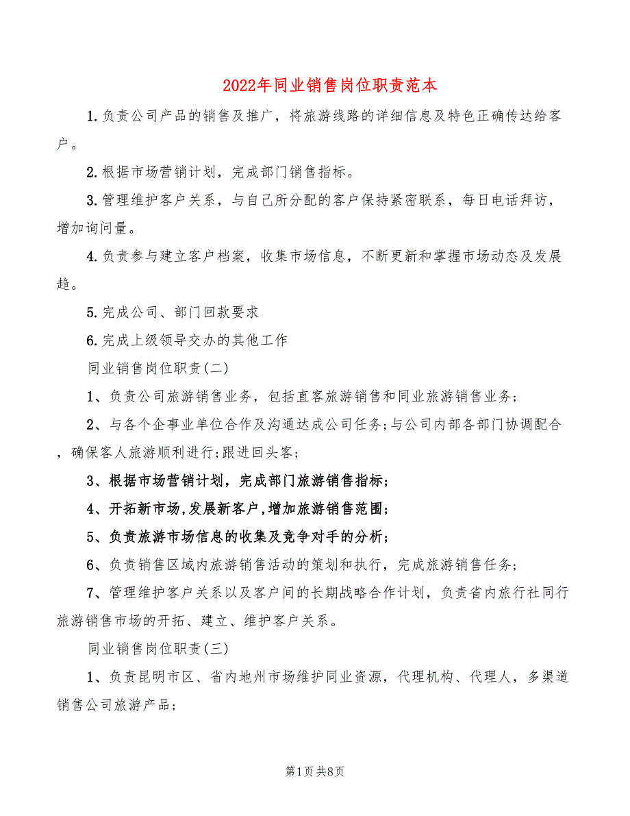 2022年同业销售岗位职责范本_第1页