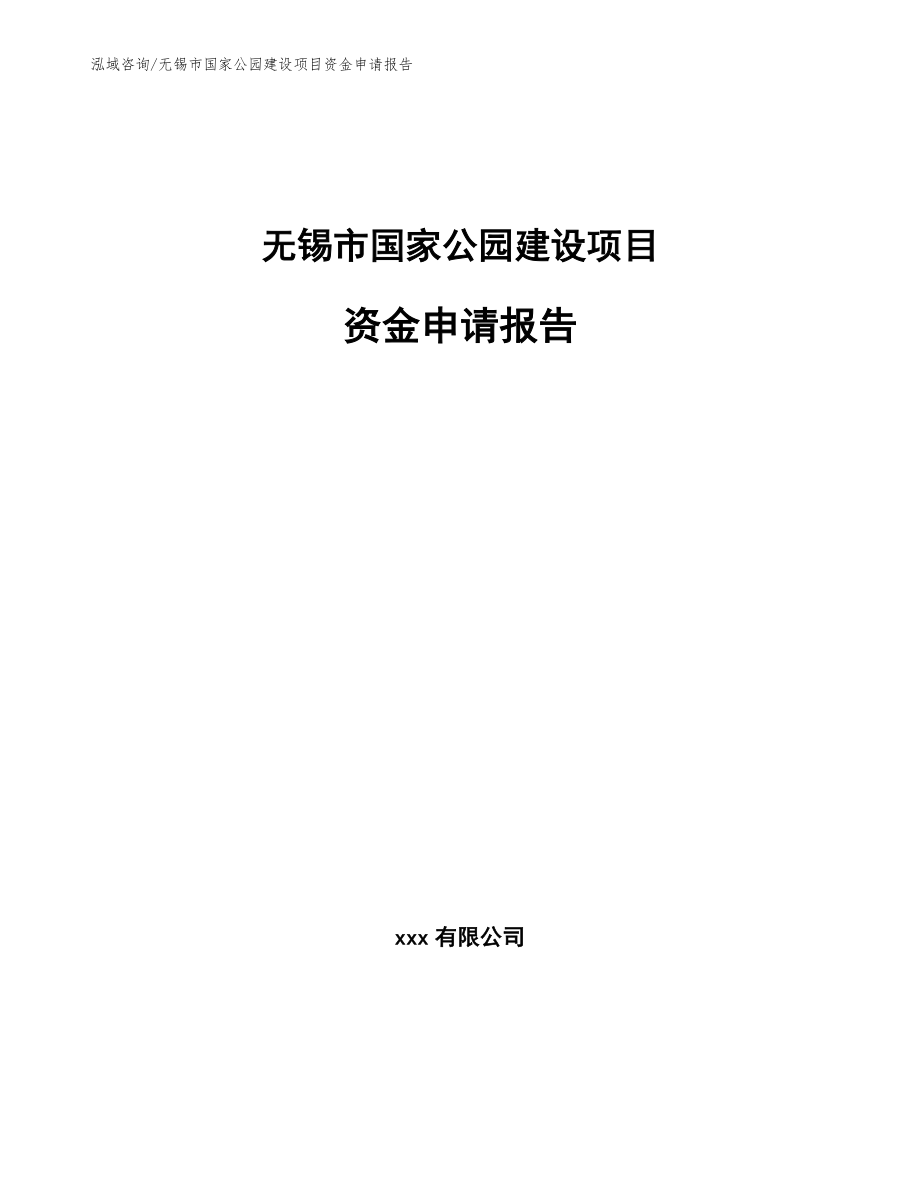 无锡市国家公园建设项目资金申请报告_参考模板_第1页