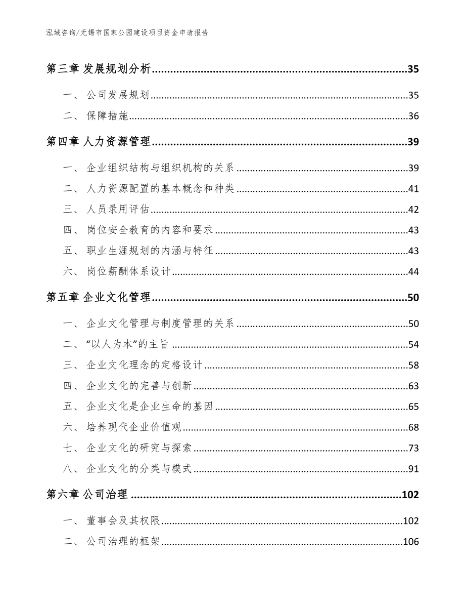 无锡市国家公园建设项目资金申请报告_参考模板_第4页