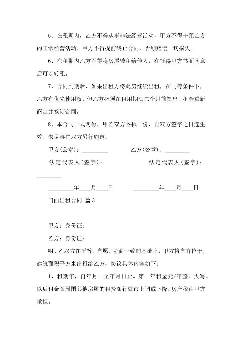 关于门面出租合同模板合集六篇_第5页