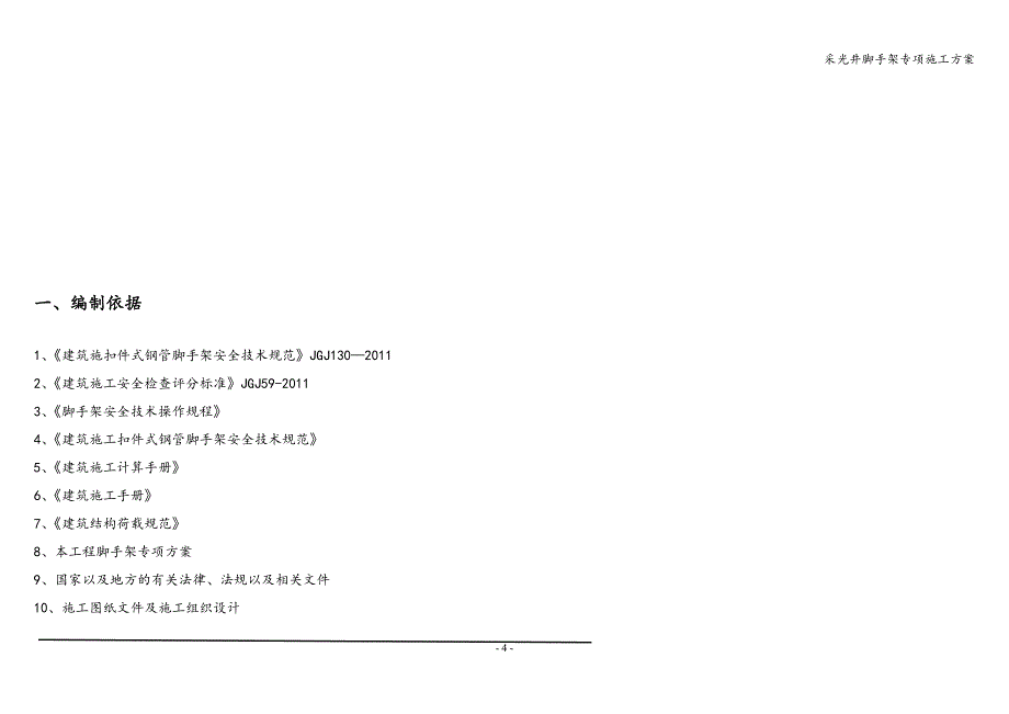 采光井脚手架专项施工方案_第4页