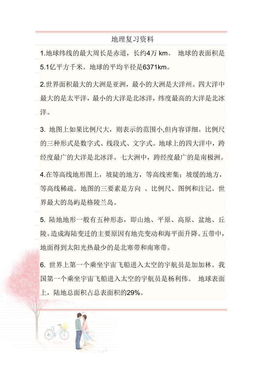 地理复习资料.doc_第1页