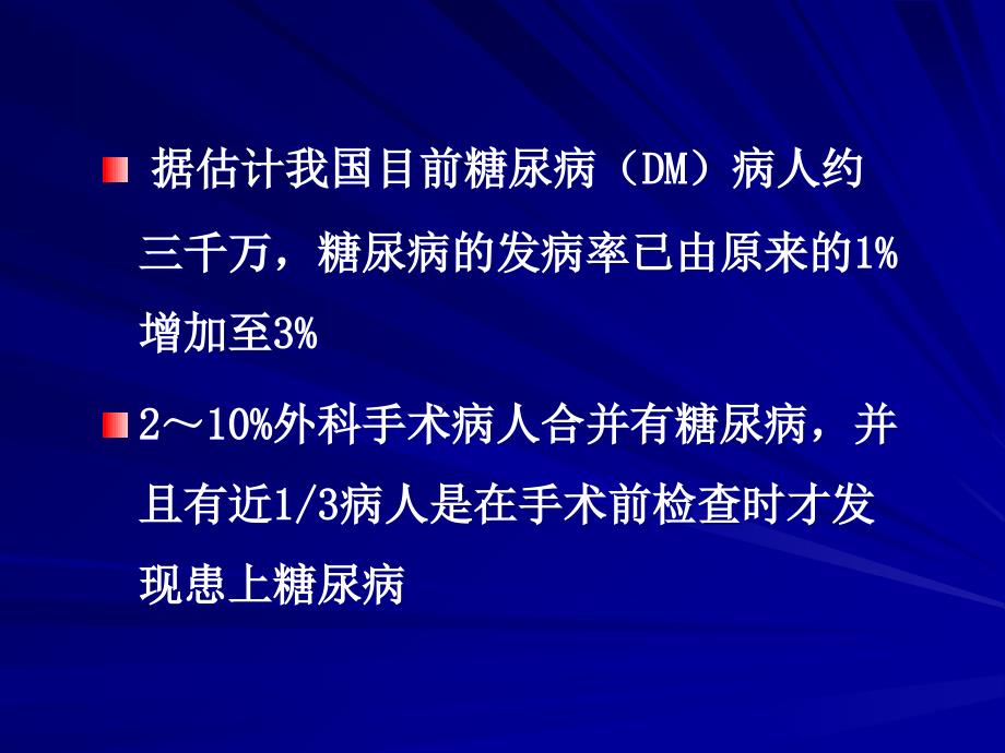 糖尿病病人术前评估_第2页