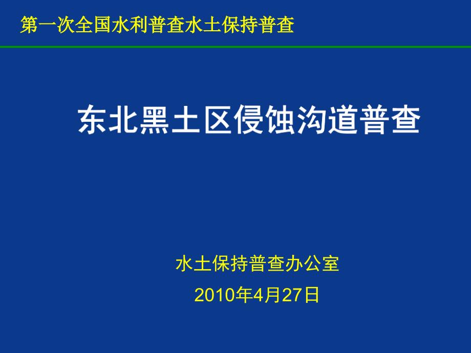 东北黑土区侵蚀沟道普查中国水土保持监测_第1页