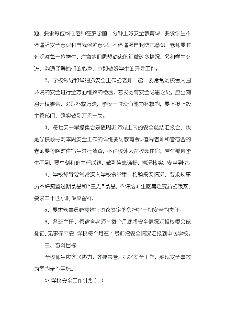 学期安全工作总结学校安全工作计划_第2页