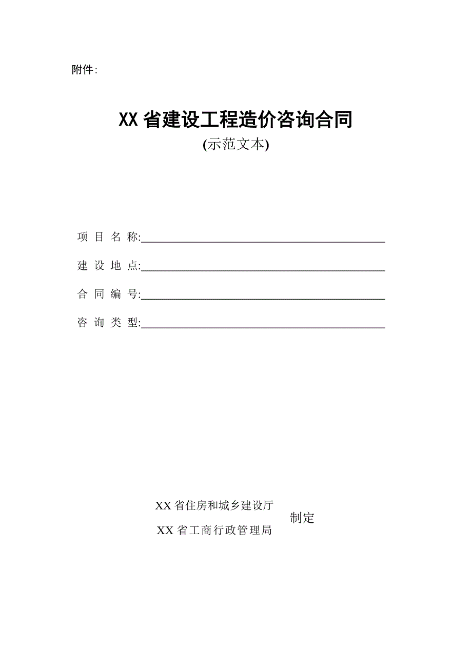 江苏省建设工程造价咨询合同(示范文本)（word版）_第1页