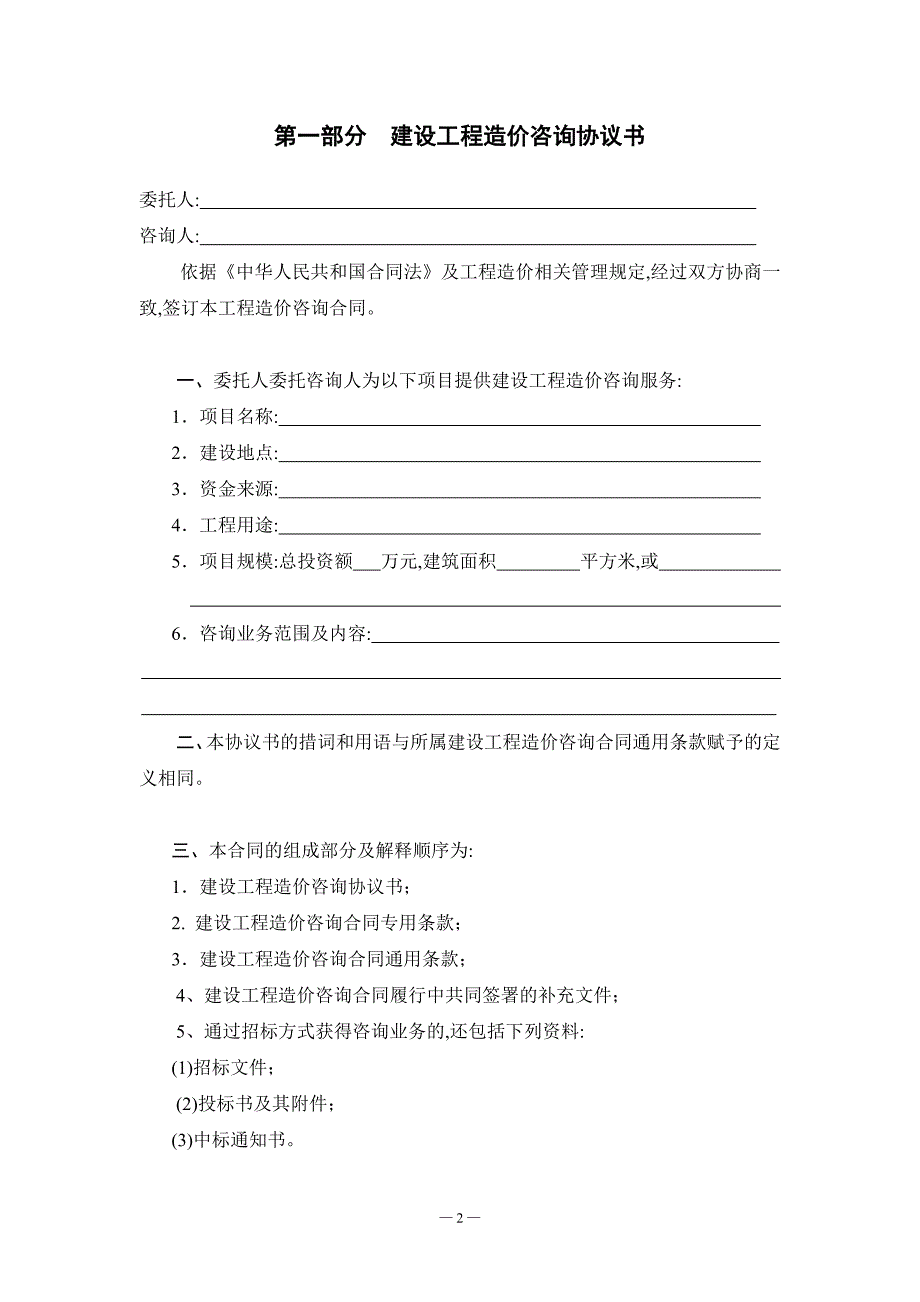 江苏省建设工程造价咨询合同(示范文本)（word版）_第2页