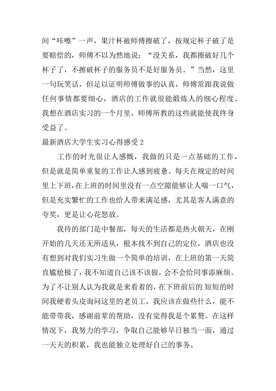 最新酒店大学生实习心得感受3篇酒店实习的心得体会范文_第2页