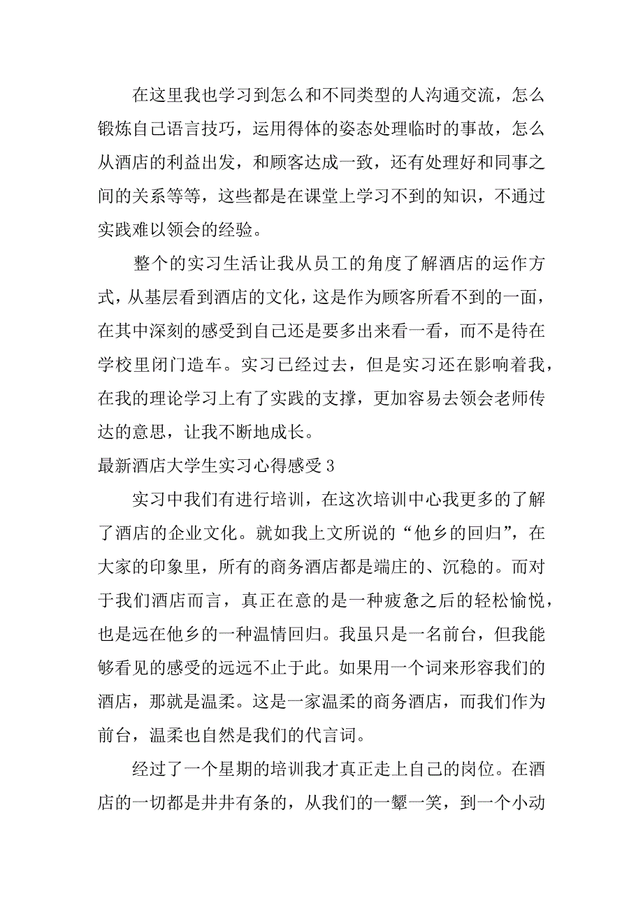 最新酒店大学生实习心得感受3篇酒店实习的心得体会范文_第3页