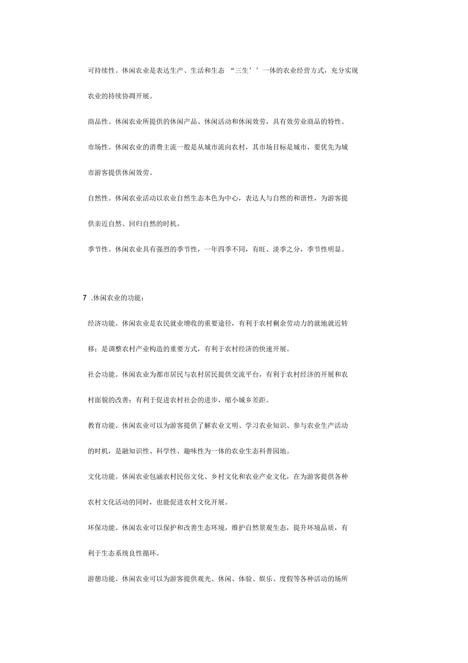 休闲农业规划设计期末复习题集_第2页