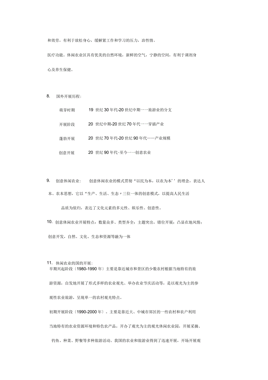休闲农业规划设计期末复习题集_第3页