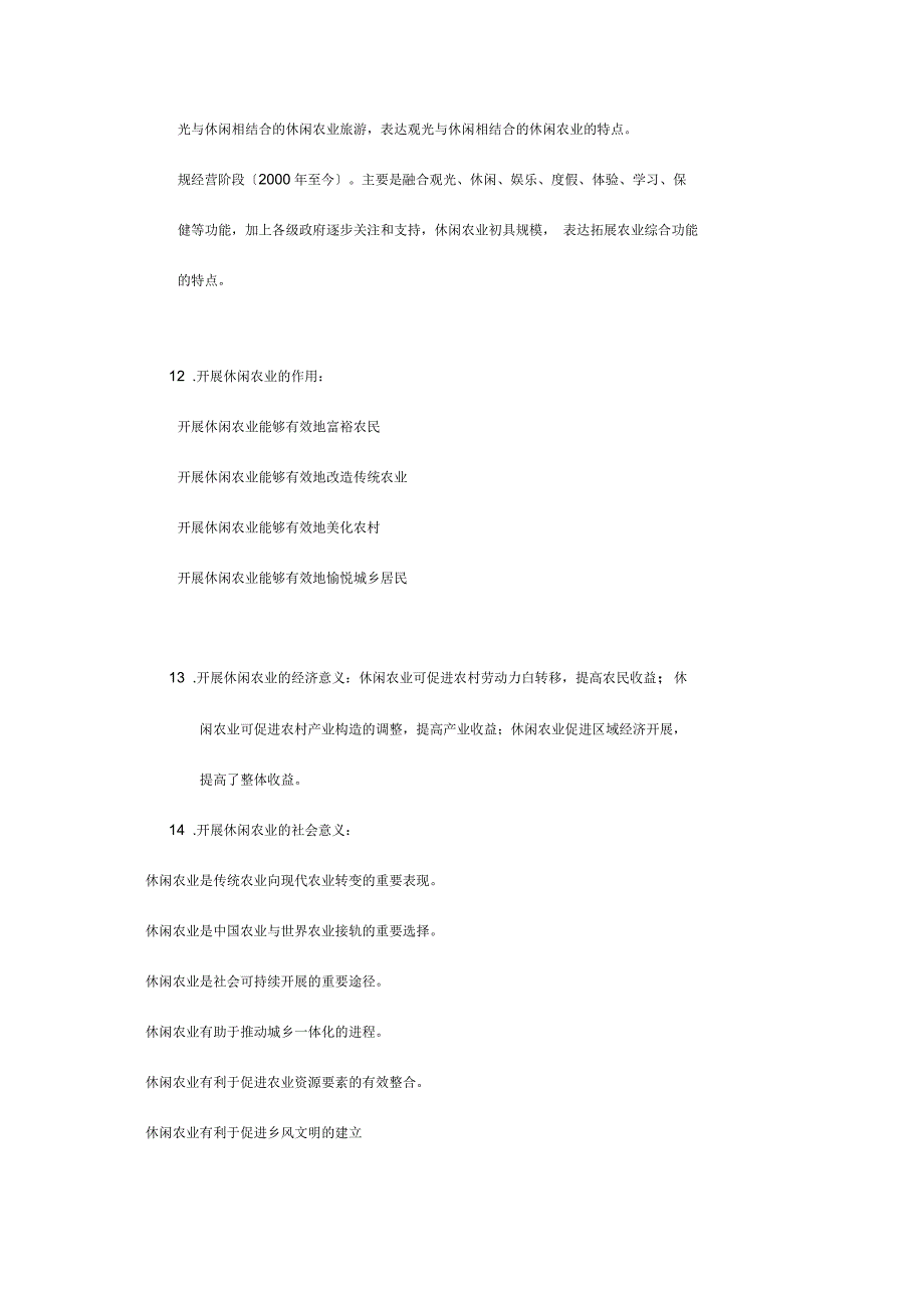 休闲农业规划设计期末复习题集_第4页