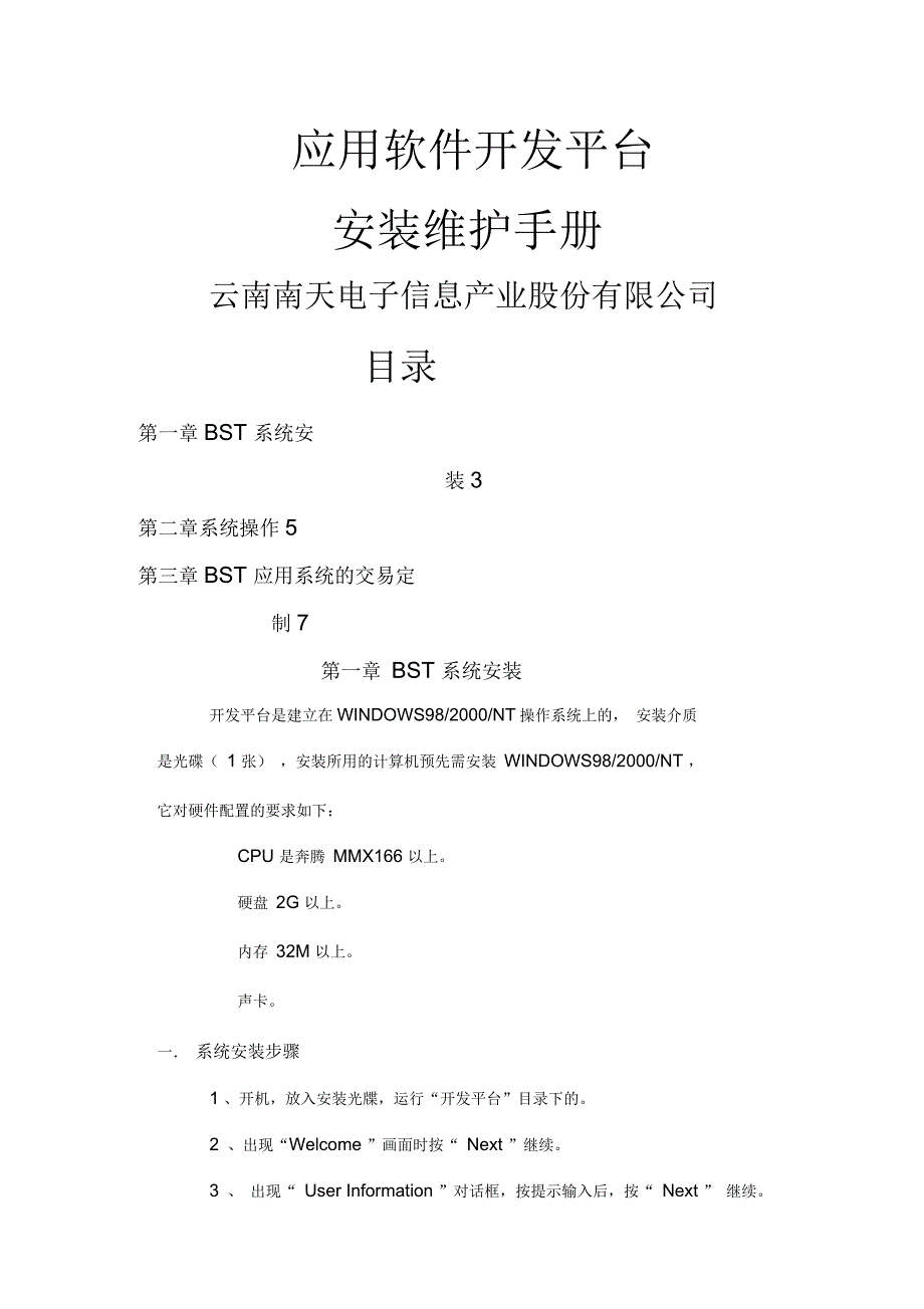 BST3.0安装维护手册_第1页