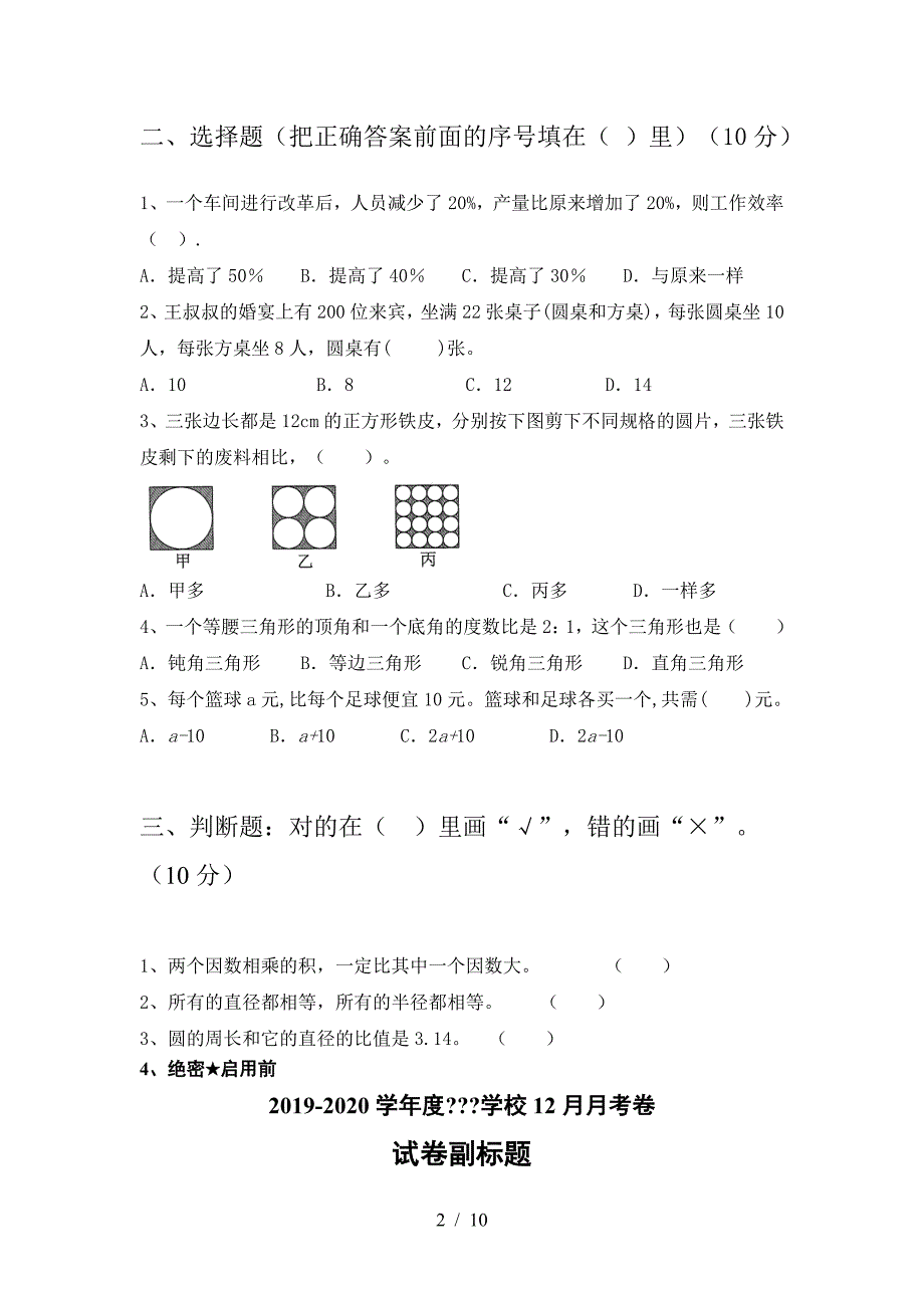 泸教版六年级数学(下册)三单元质量分析卷及答案.doc_第2页