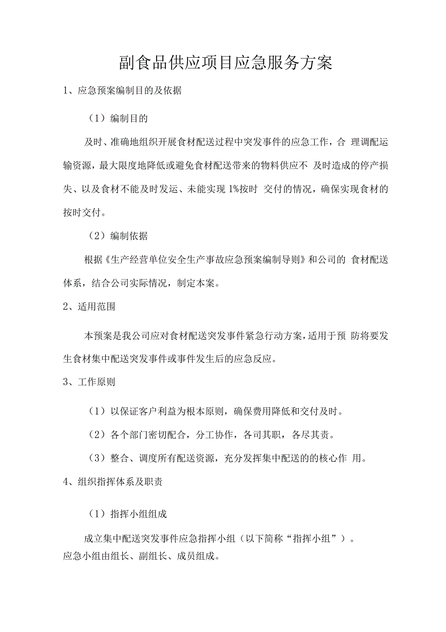 副食品供应项目应急服务方案.docx_第1页