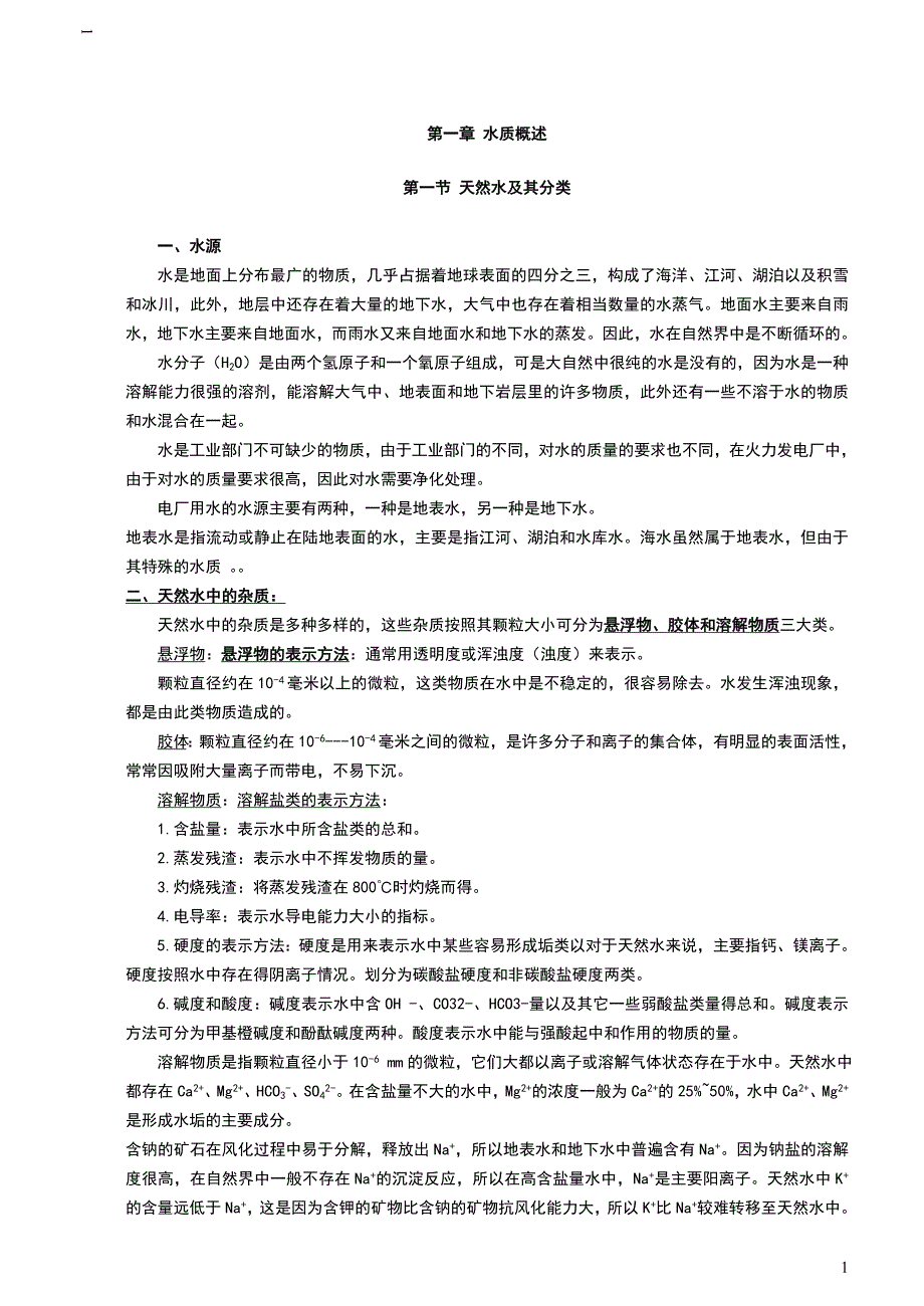 电厂化学水处理讲义.doc_第1页