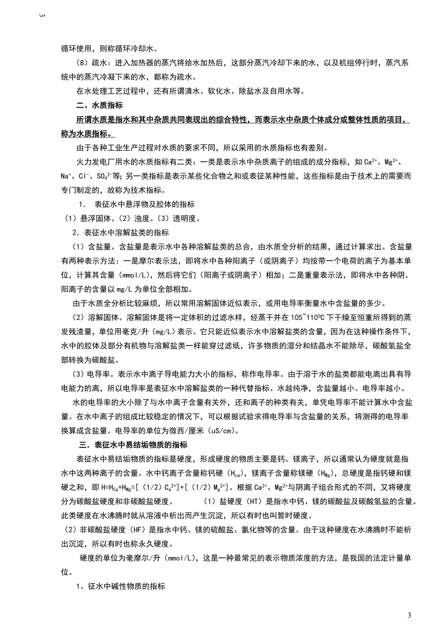 电厂化学水处理讲义.doc_第3页