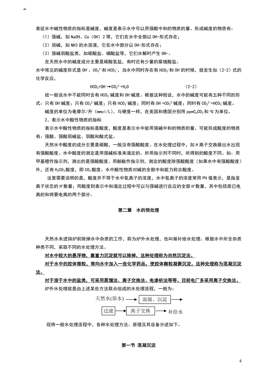 电厂化学水处理讲义.doc_第4页