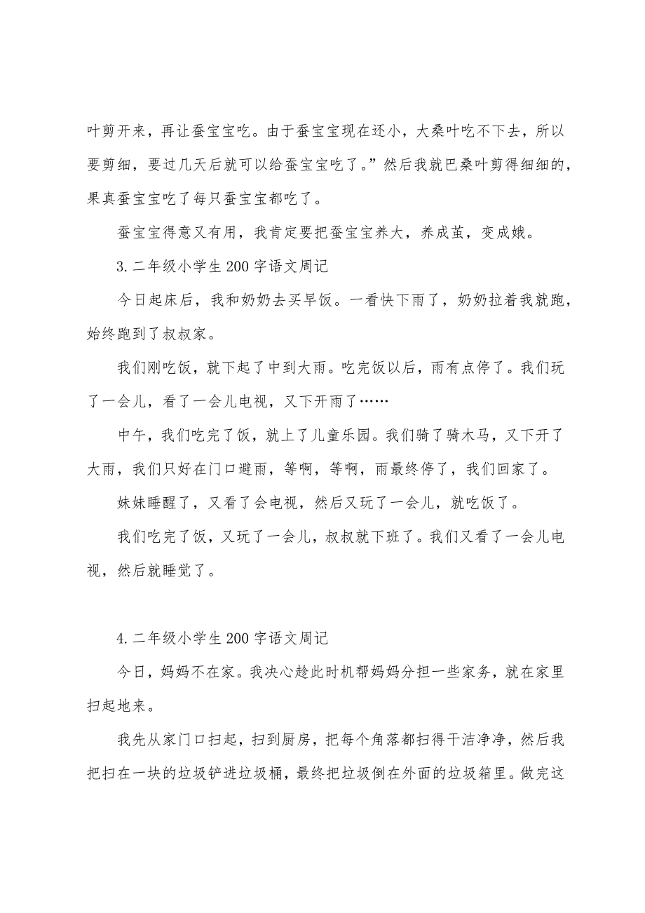 二年级小学生200字语文周记9篇.docx_第2页