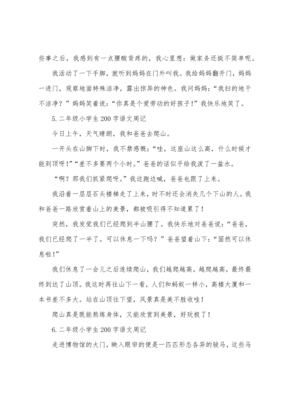 二年级小学生200字语文周记9篇.docx_第3页