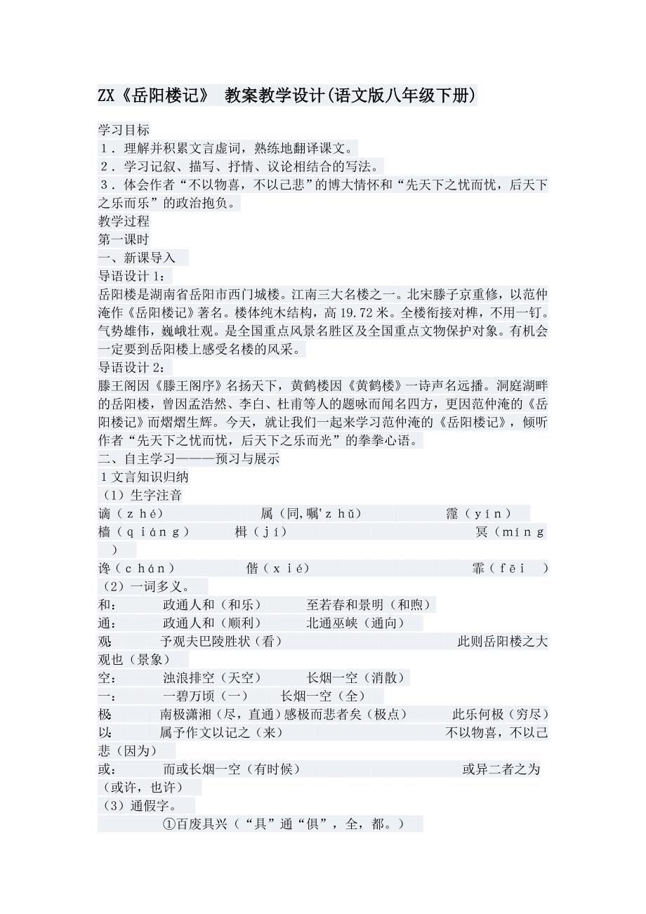 ZX《岳阳楼记》教案教学设计(语文版八年级下册).docx_第1页