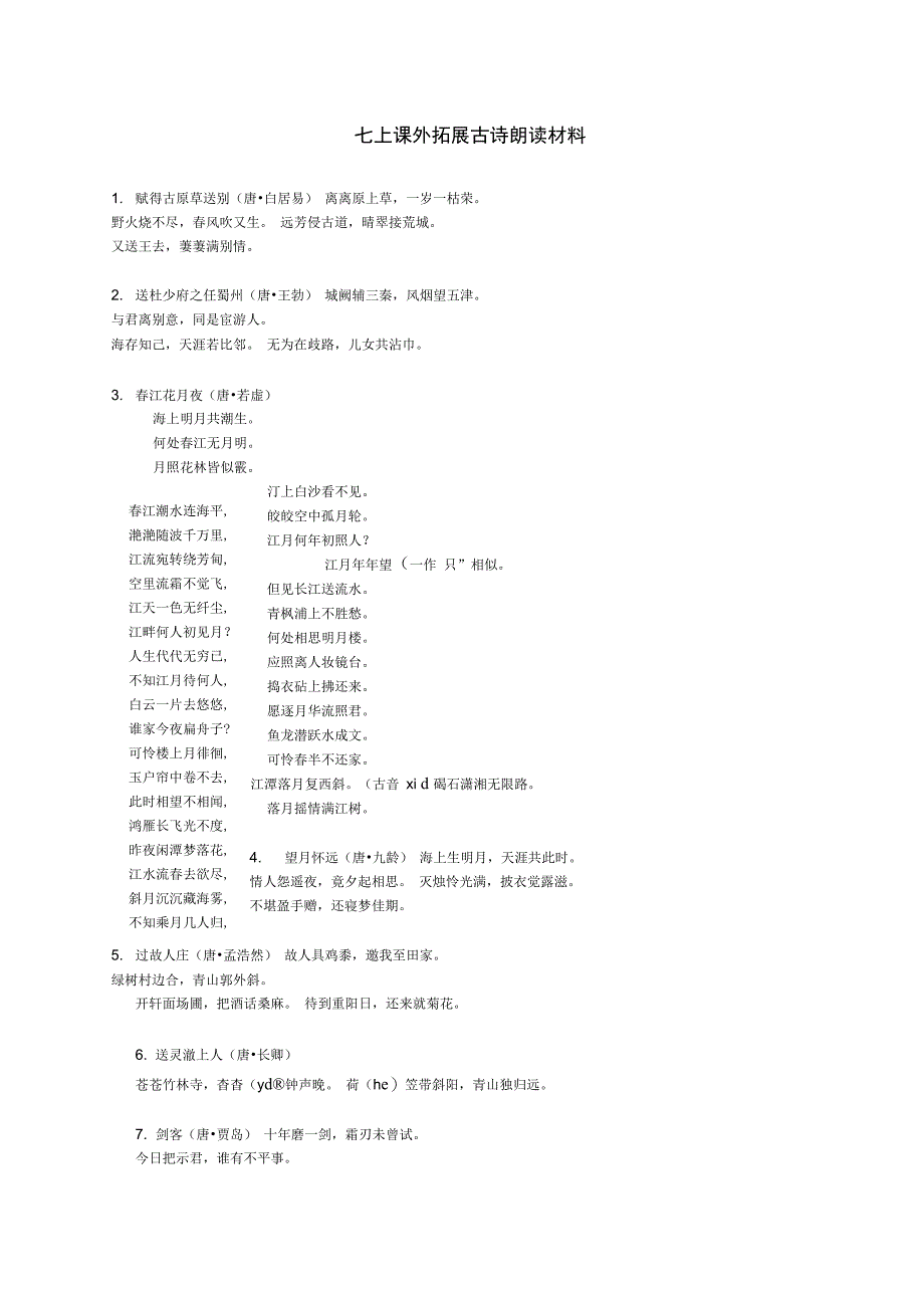 课外拓展古诗90首_第1页