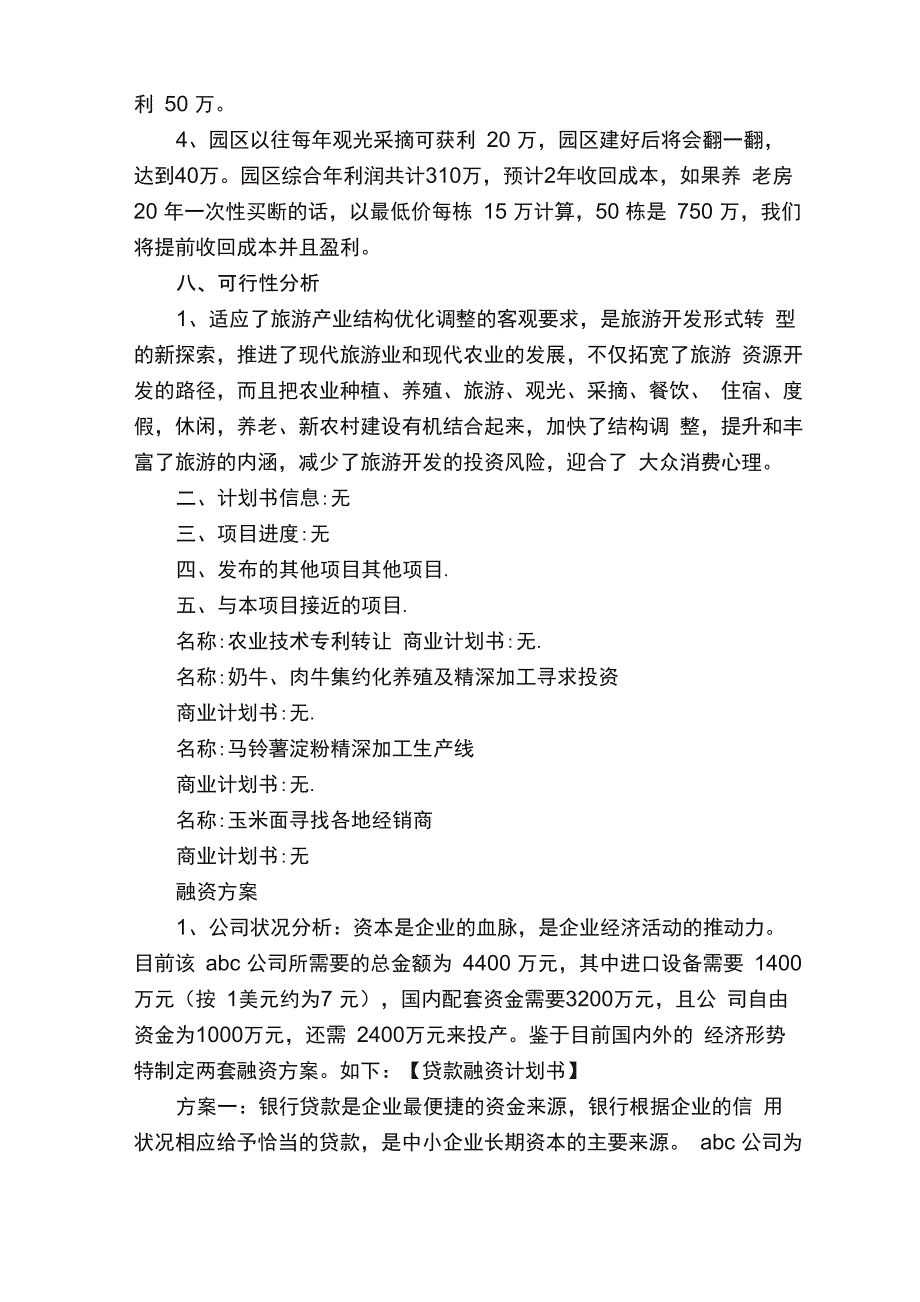 公司融资贷款计划书（通用4篇）_第3页