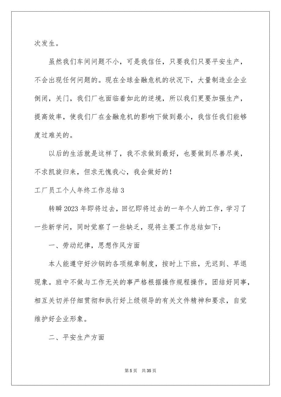 2023工厂员工个人年终工作总结范文.docx_第5页