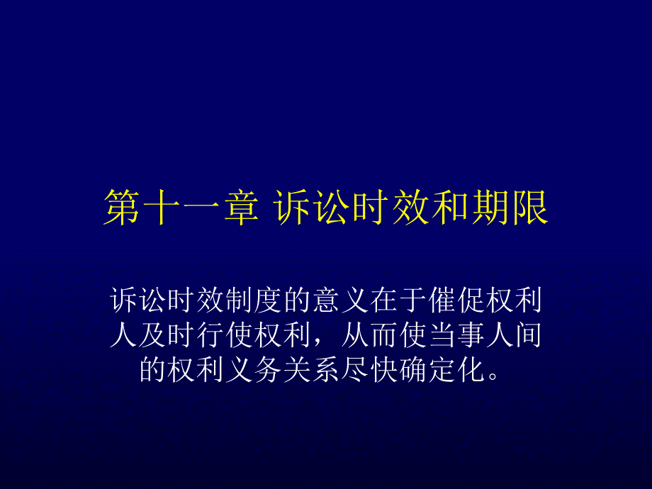 法学诉讼时效与期限模版课件_第1页