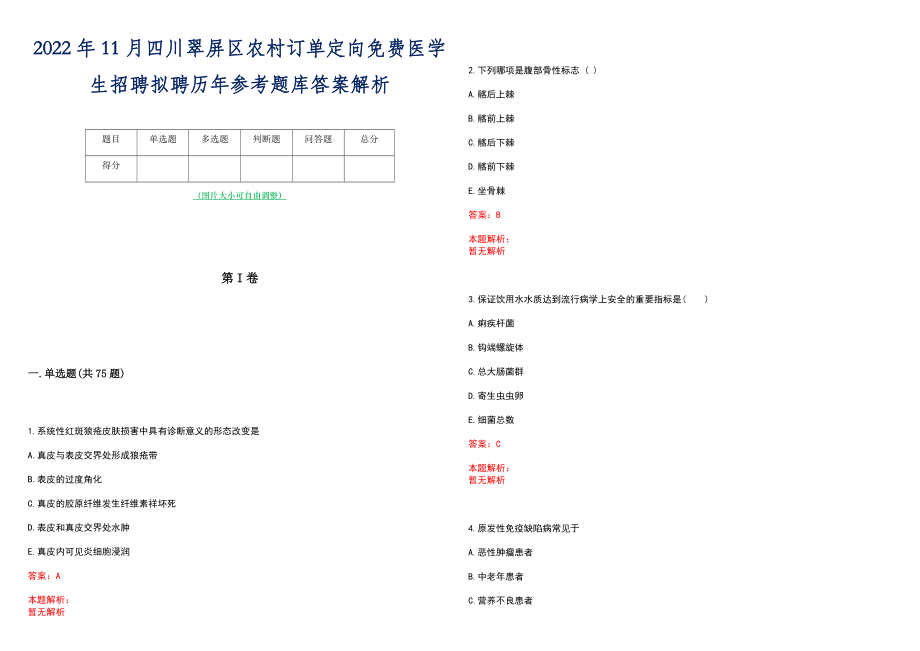 2022年11月四川翠屏区农村订单定向免费医学生招聘拟聘历年参考题库答案解析_第1页