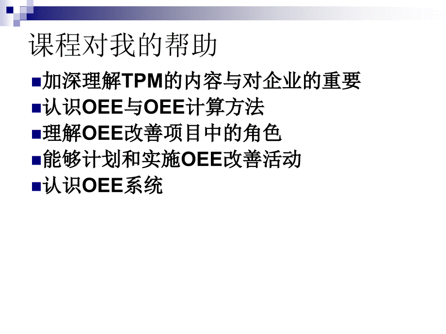 生产效率改善方法设备综合效率(OEE)改善_第3页