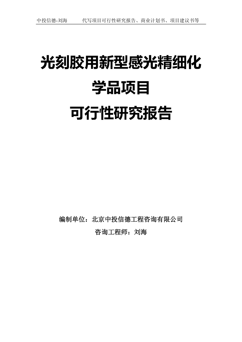 光刻胶用新型感光精细化学品项目可行性研究报告模板-拿地立项_第1页