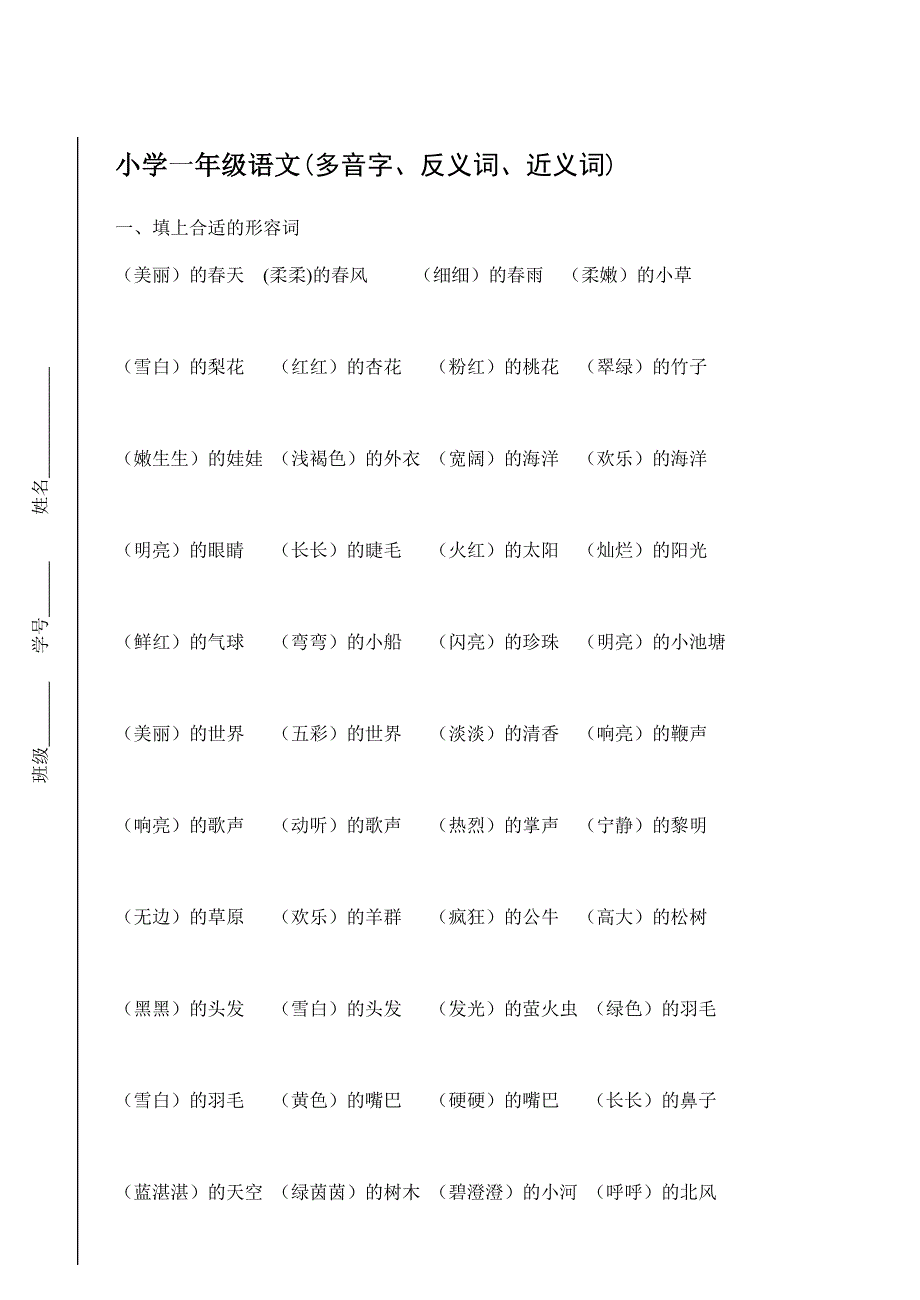 小学一年级语文下册期末总复习多音字、反义词、近义.doc_第1页