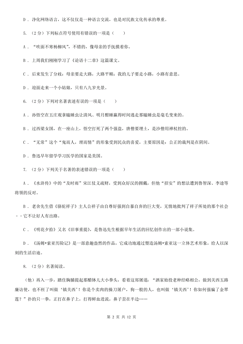 浙江省中考语文模拟试卷(II )卷_第2页